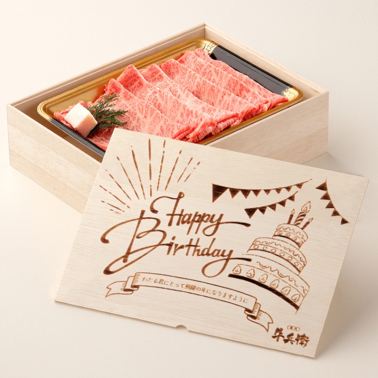 誕生日のお祝い 洋風 オリジナル 名入れ 肩ロースすき焼き400g