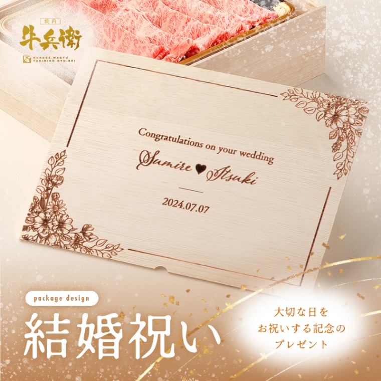 結婚祝い 内祝い 洋風 名入れ 肩ロースすき焼き400g