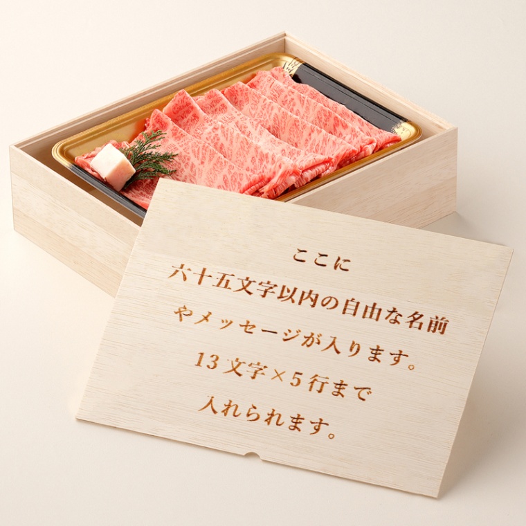 オリジナル メッセージ 名入れ 肩ロースすき焼き400g