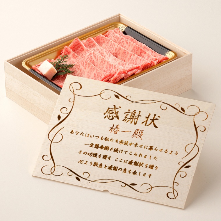 感謝状 オリジナル 名入れ 肩ロースすき焼き400g