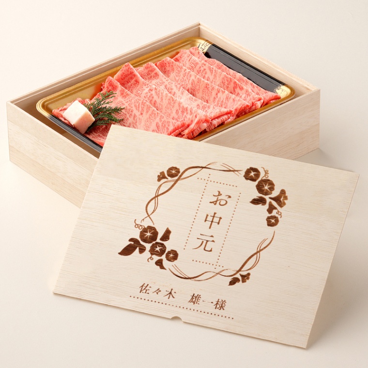 お中元 名入れ 肩ロースすき焼き400g