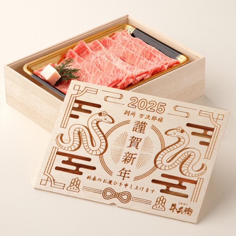 お年賀 名入れ 肩ロースすき焼き400g