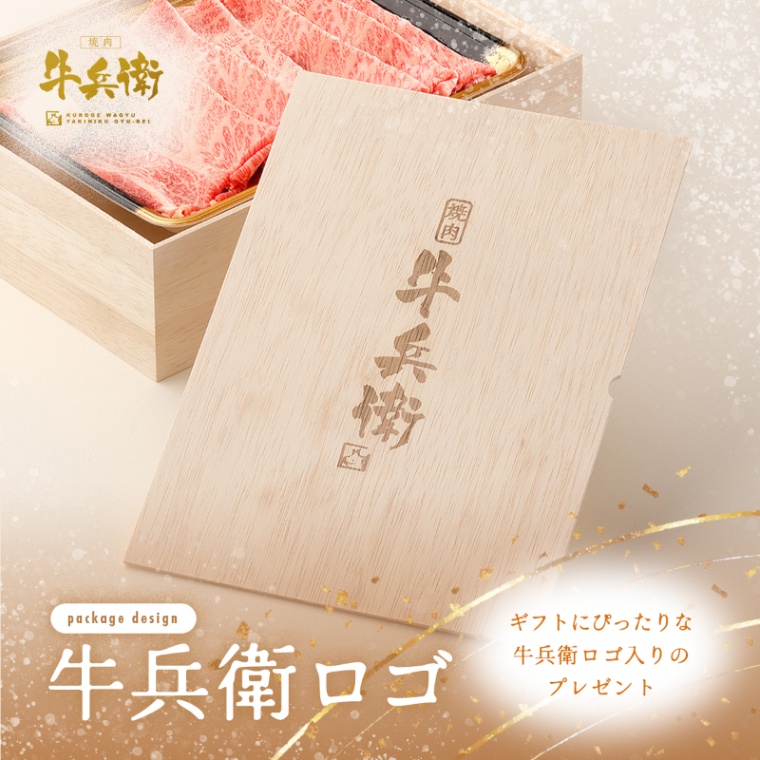 牛兵衛 オリジナルロゴ  肩ロースすき焼き400g