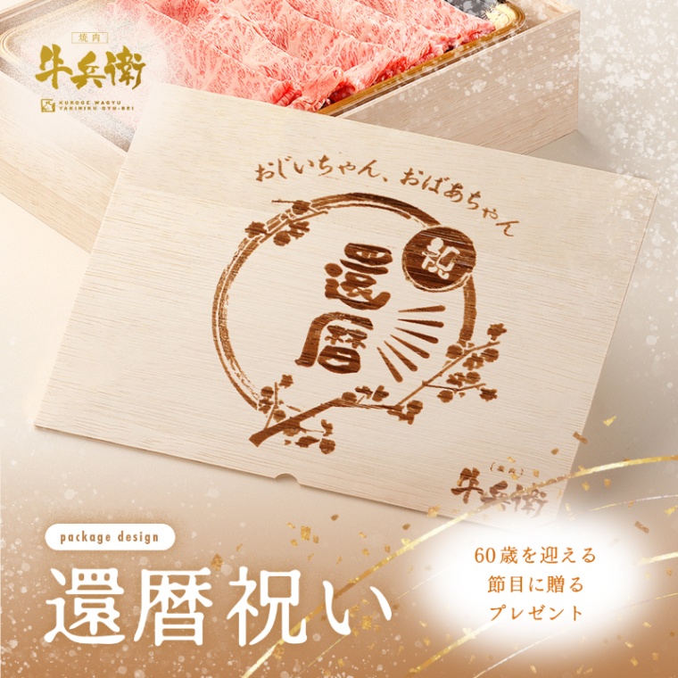 還暦祝い 名入れ 肩ロースすき焼き400g