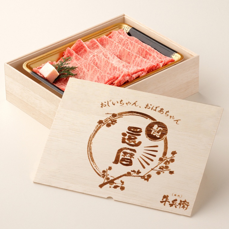 還暦祝い 名入れ 肩ロースすき焼き400g