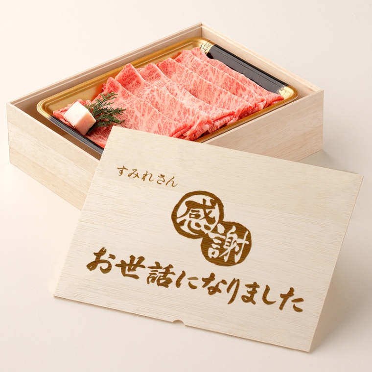 お世話になりました 名入れ 肩ロースすき焼き400g