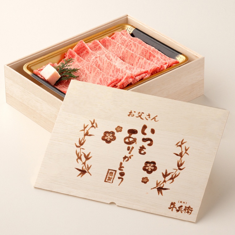 父の日 名入れ 肩ロースすき焼き400g