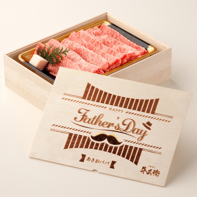 父の日 洋風 名入れ 肩ロースすき焼き600g