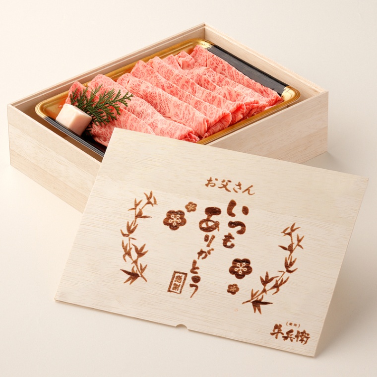 父の日 名入れ 肩ロースすき焼き600g