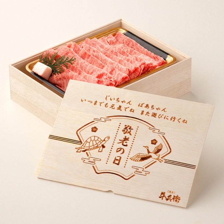 敬老の日 オリジナル 名入れ 肩ロース すき焼き800g