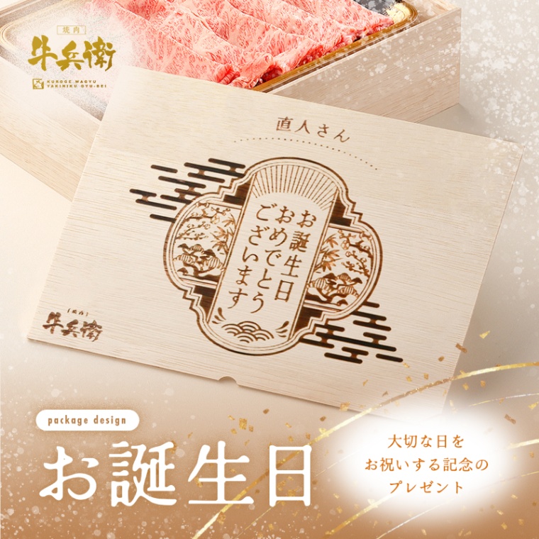 誕生日のお祝い オリジナル 名入れ 肩ロースすき焼き800g