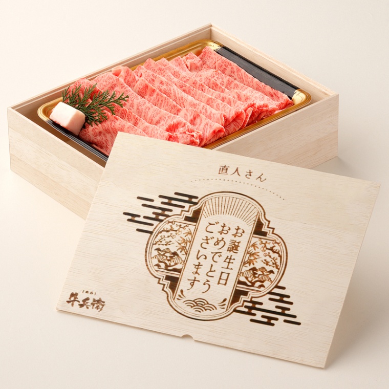 誕生日のお祝い オリジナル 名入れ 肩ロースすき焼き800g