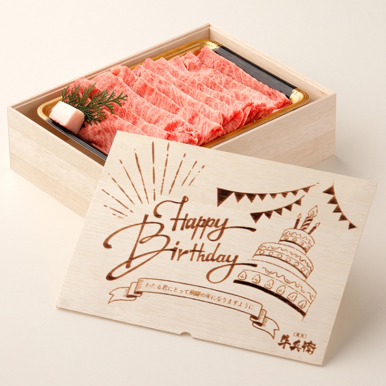 誕生日のお祝い 洋風 オリジナル 名入れ 肩ロースすき焼き800g