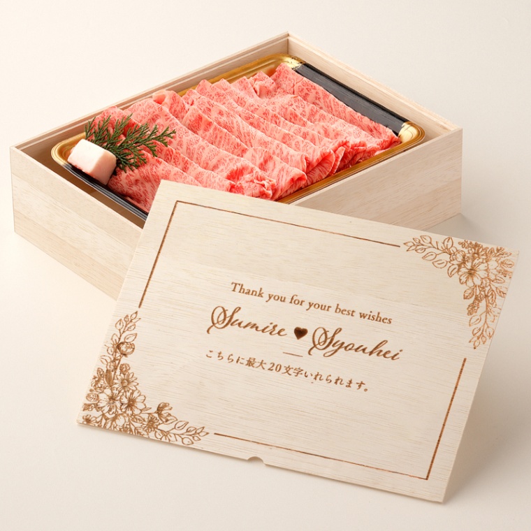 結婚祝い 内祝い 洋風 名入れ 肩ロースすき焼き800g