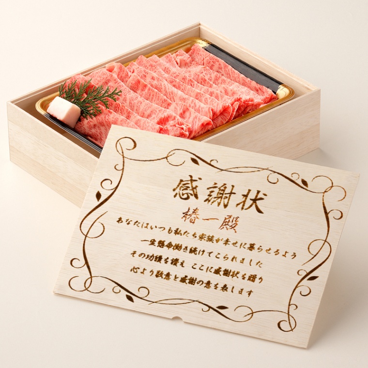 感謝状 オリジナル 名入れ 肩ロースすき焼き800g