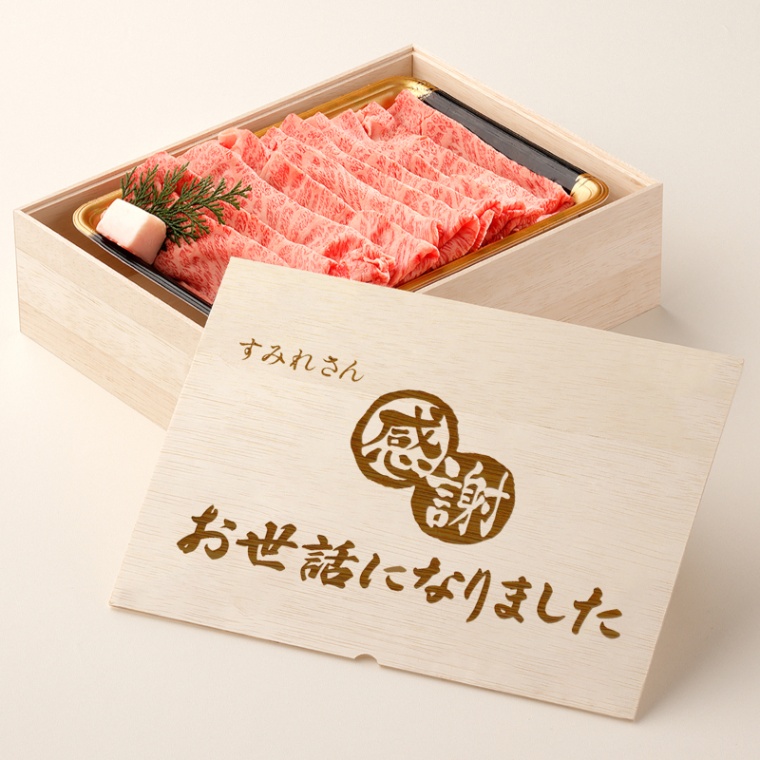 お世話になりました 名入れ 肩ロースすき焼き800g