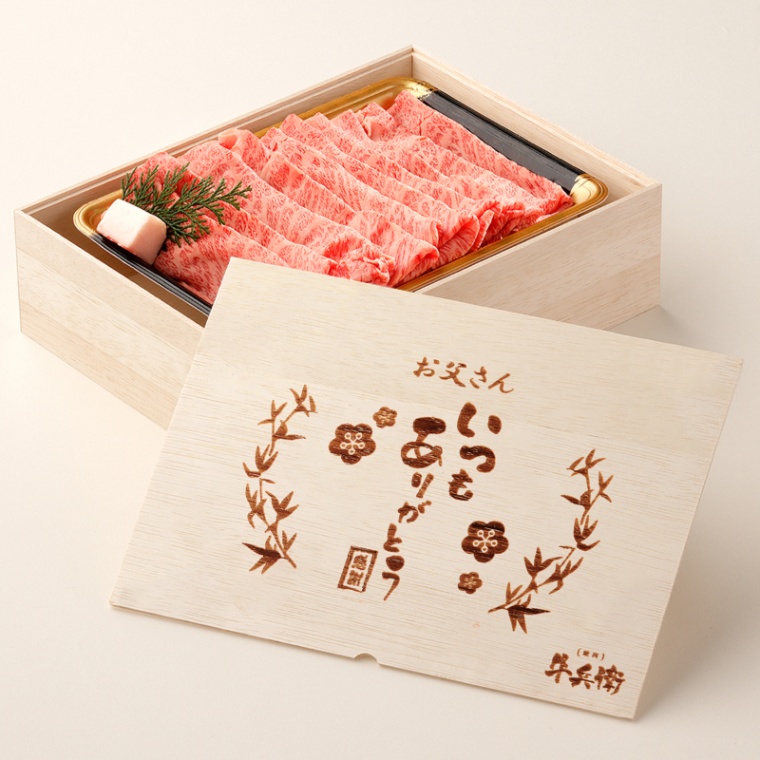 父の日 名入れ 肩ロースすき焼き800g