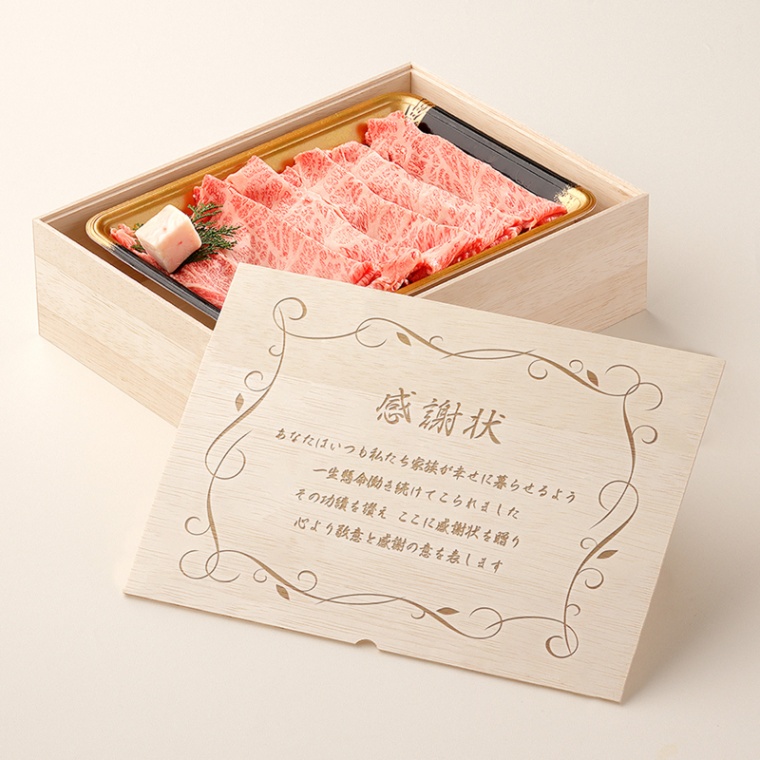 感謝状 オリジナル 名入れ すき焼き単品300g