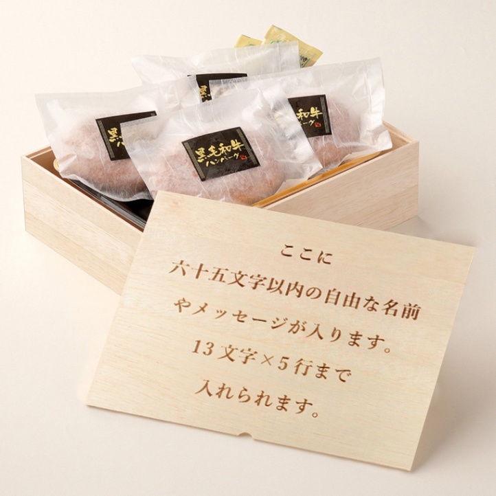 オリジナル メッセージ 名入れ ハンバーグ4個