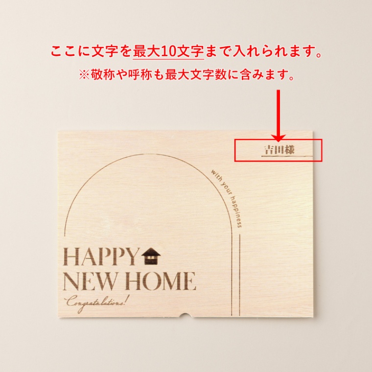 新築・引越し祝い オリジナル 名入れ すき焼き単品400g