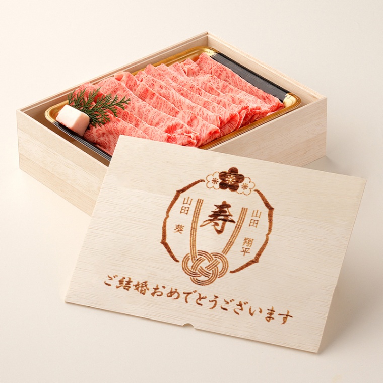 結婚祝い 内祝い 名入れ すき焼き単品800g