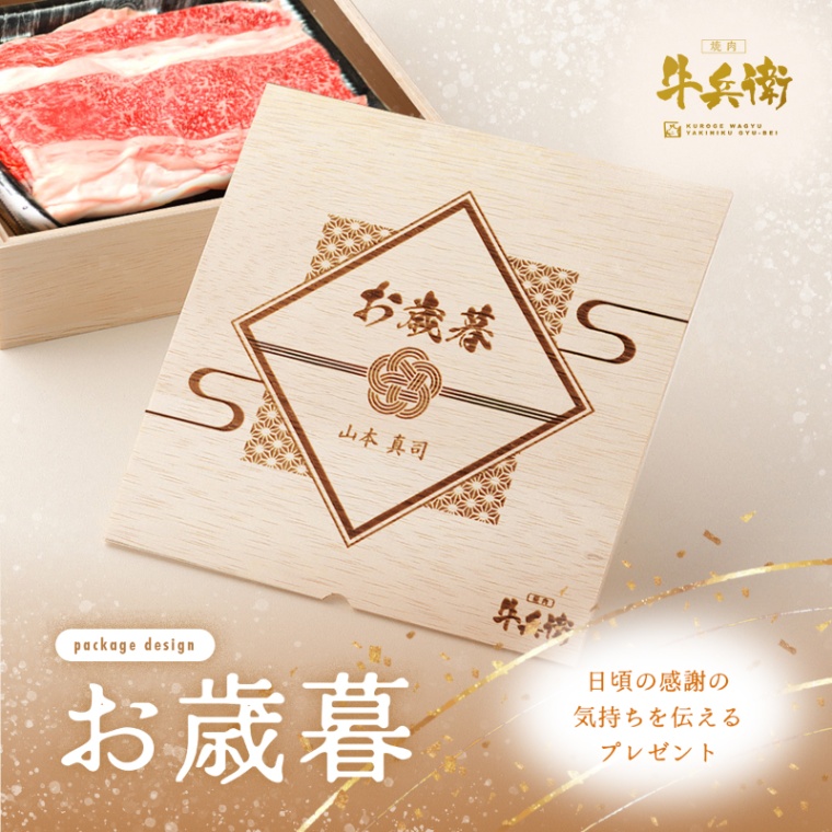 お歳暮 名入れ バラ すき焼き 300g