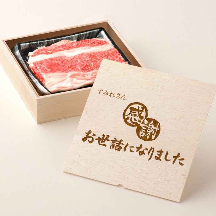 お世話になりました 名入れ バラ すき焼き 300g