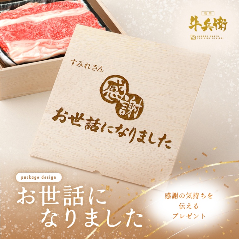 お世話になりました 名入れ バラ すき焼き 1200g