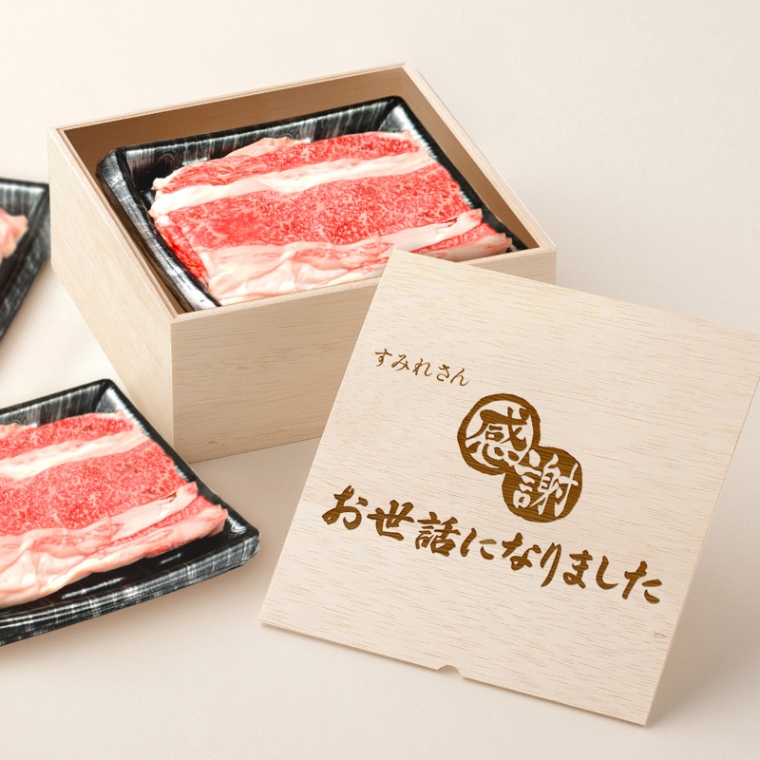 お世話になりました 名入れ バラ すき焼き 900g