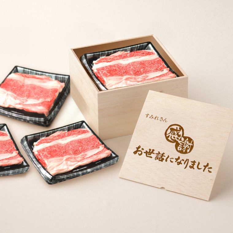 お世話になりました 名入れ バラ すき焼き 1200g