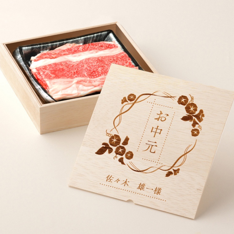 お中元 名入れ バラ すき焼き 300g