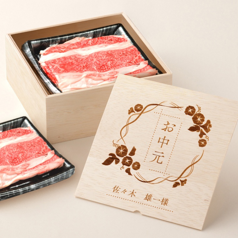 お中元 名入れ バラ すき焼き 600g