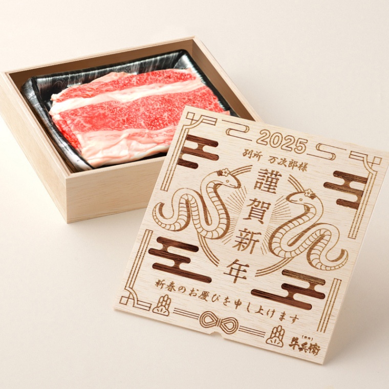 お年賀 名入れ バラ すき焼き 300g