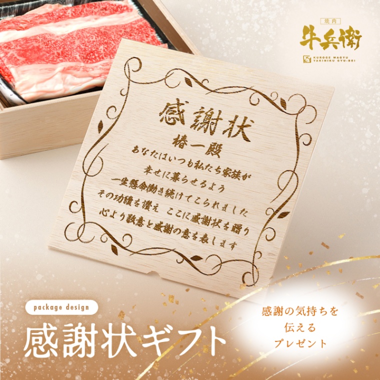 感謝状 オリジナル 名入れ バラ すき焼き 600g