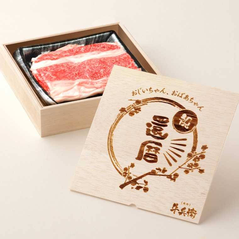 還暦祝い 名入れ バラ すき焼き 300g