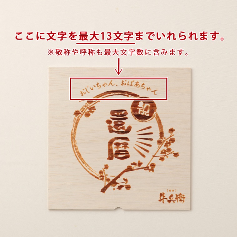 還暦祝い 名入れ バラ すき焼き 1200g