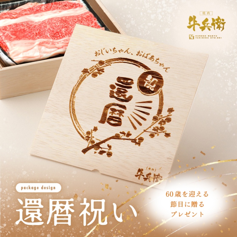 還暦祝い 名入れ バラ すき焼き 1200g