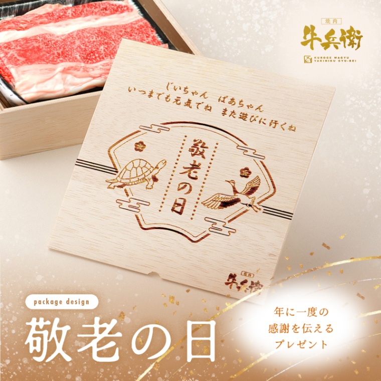 敬老の日 オリジナル 名入れ バラ すき焼き 900g