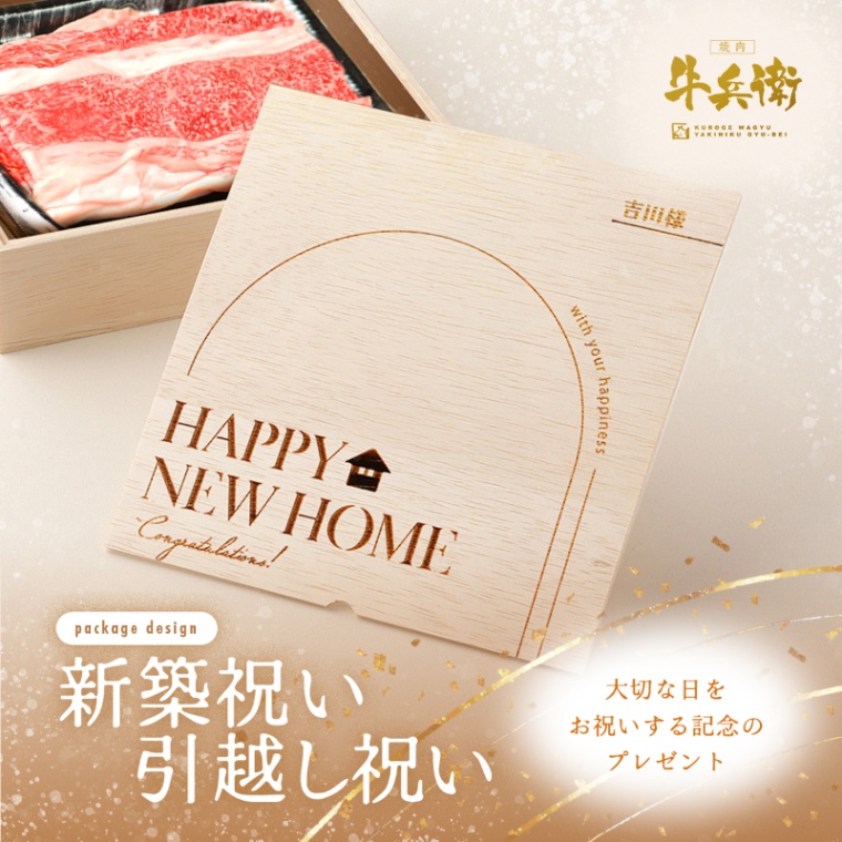 新築・引越し祝い オリジナル 名入れ バラ すき焼き 1200g