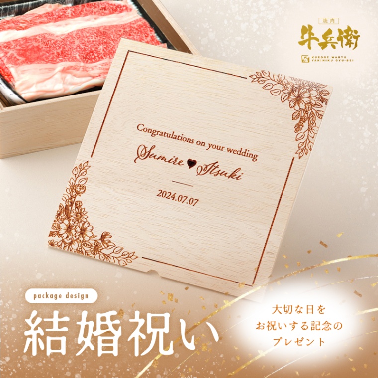 結婚祝い 内祝い 洋風 名入れ バラ すき焼き 1200g