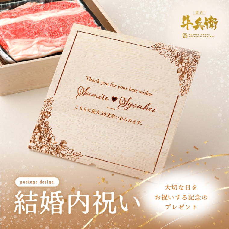 結婚祝い 内祝い 洋風 名入れ バラ すき焼き 1200g