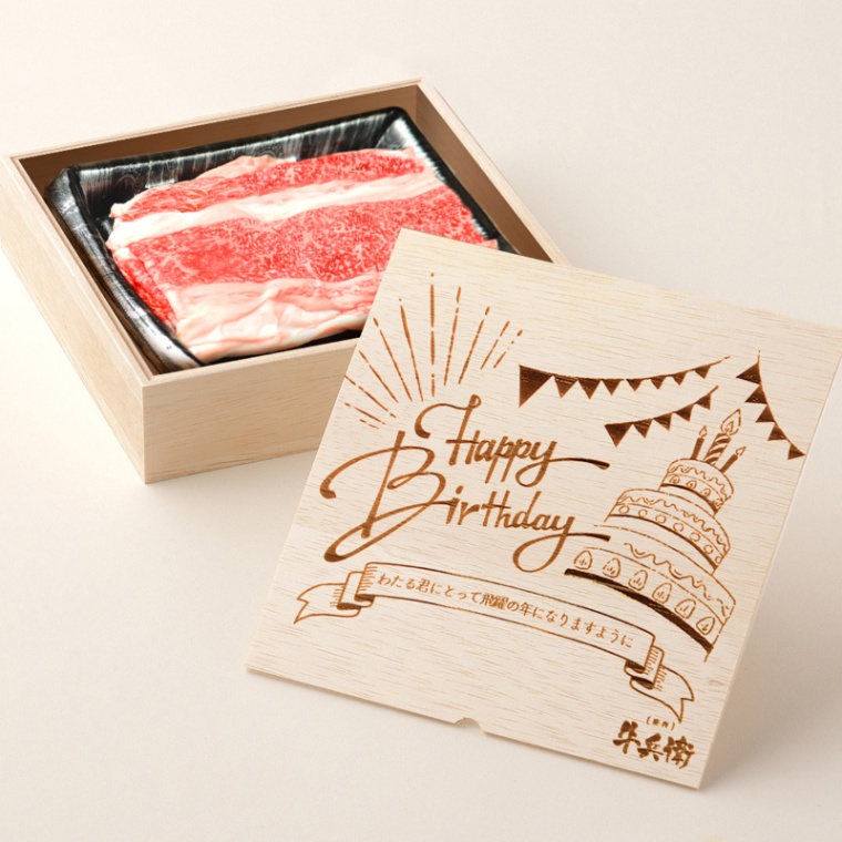 誕生日のお祝い 洋風 オリジナル 名入れ バラ すき焼き 300g