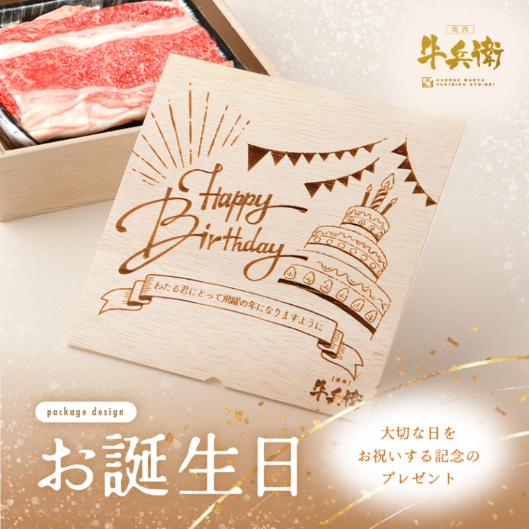 誕生日のお祝い 洋風 オリジナル 名入れ バラ すき焼き 300g