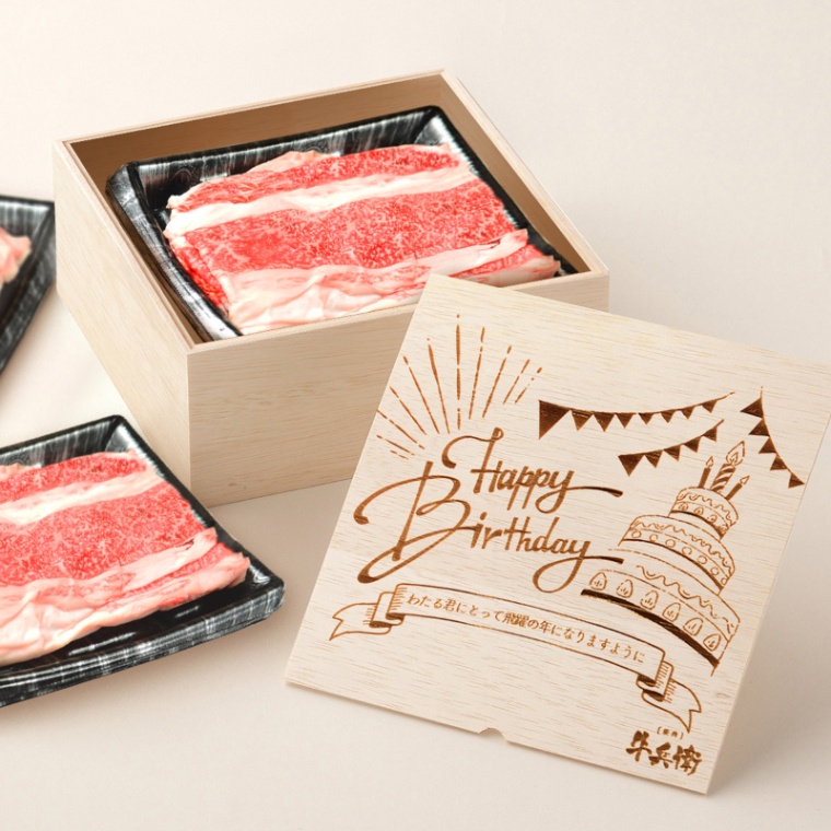 誕生日のお祝い 洋風 オリジナル 名入れ バラ すき焼き 900g