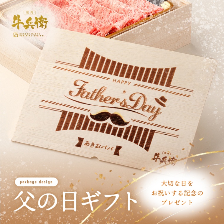 父の日 洋風 名入れ バラ すき焼き 300g