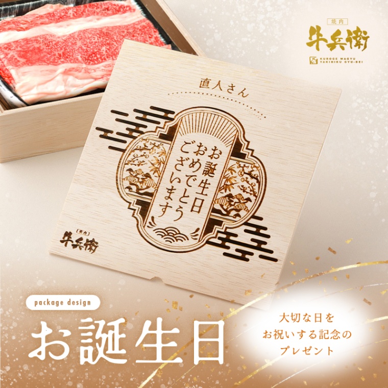 誕生日のお祝い オリジナル 名入れ バラ すき焼き 600g