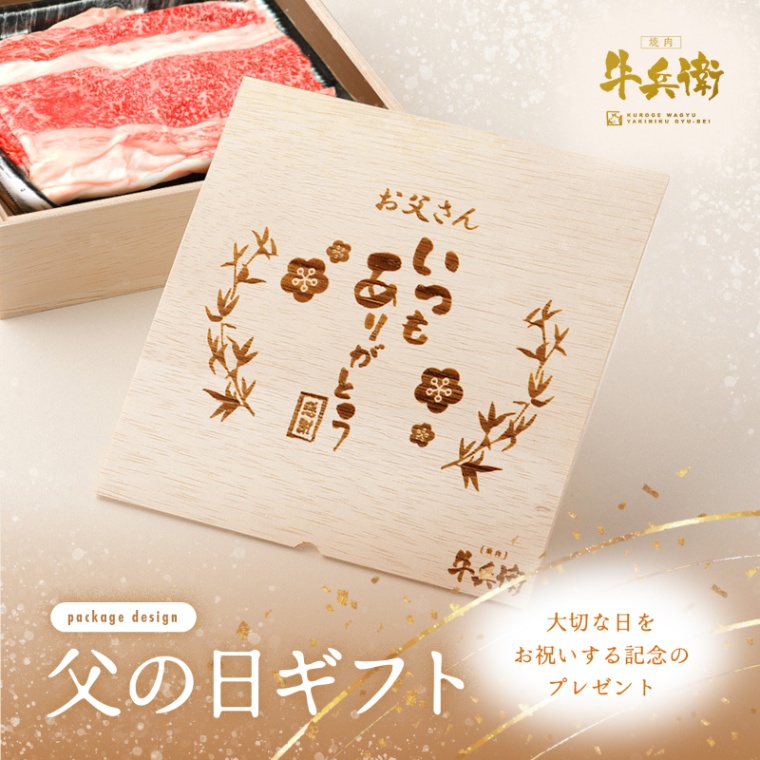 父の日 名入れ お肉ギフト バラ すき焼き 900g