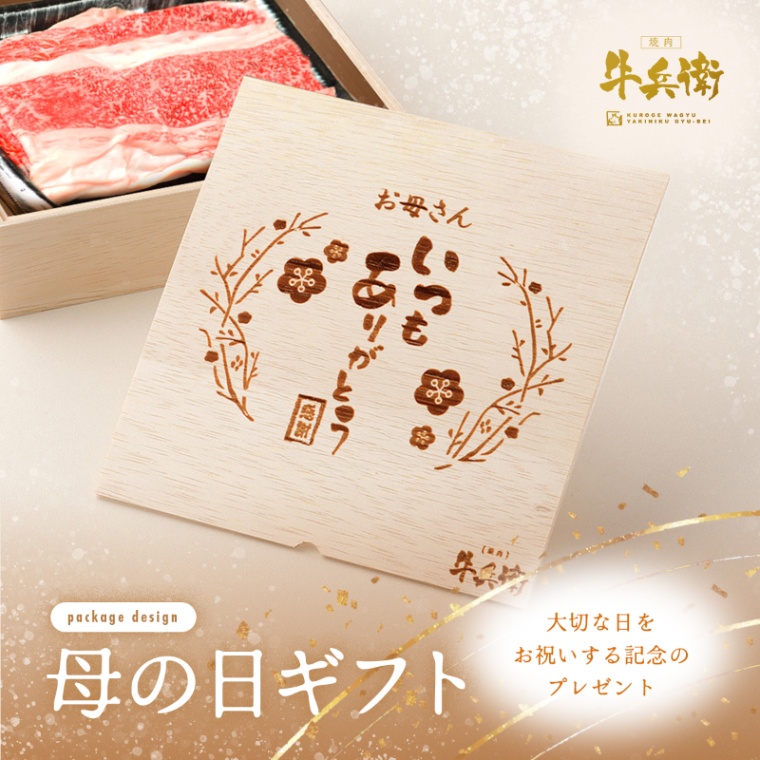 母の日 名入れ お肉ギフト バラ すき焼き 300g