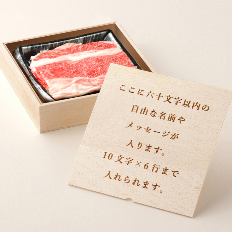 オリジナル メッセージ 名入れ バラ すき焼き 300g