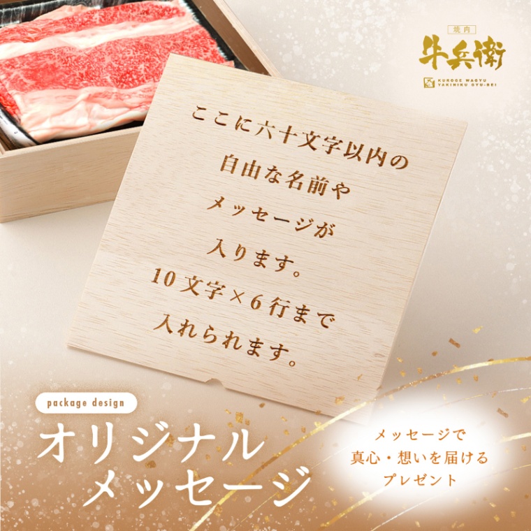 オリジナル メッセージ 名入れ バラ すき焼き 900g